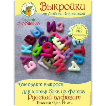 Комплект выкроек для шитья букв из фетра