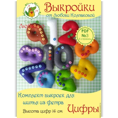 Комплект выкроек для шитья цифр из фетра - Любовь Колпакова