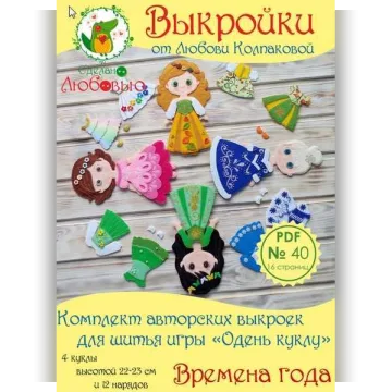 Комплект выкроек для шитья игры "Одень куклу" - "Времена года" из фетра