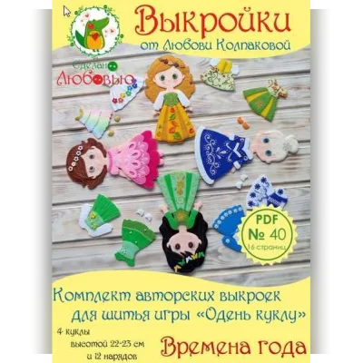 Комплект выкроек для шитья игры "Одень куклу" - "Времена года" из фетра - Любовь Колпакова