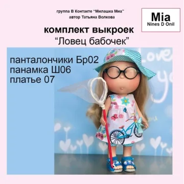 Комплект выкроек «Ловец бабочек»