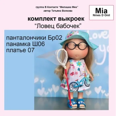 Комплект выкроек «Ловец бабочек» - Татьяна Волкова