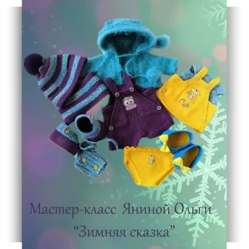 Комплект Зимняя сказка
