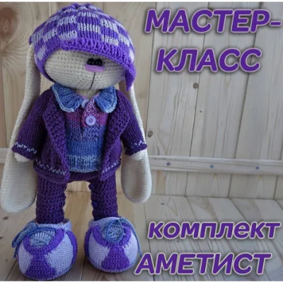 Комплект«Аметист». Вязаная одежда для зайца - Ирина Тарасова