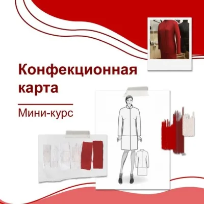 Конфекционная карта. Правила подготовки + примеры с предприятий - Анна Рукавишникова