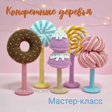 Конфетные деревья