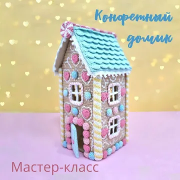 Конфетный домик