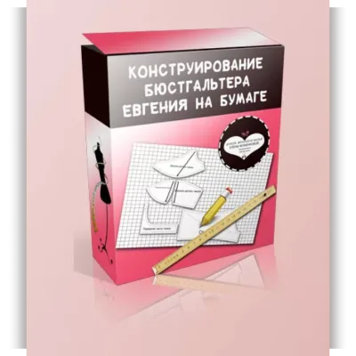 Конструирование бюстгальтера "Евгения" на бумаге - Елена Фоменкова