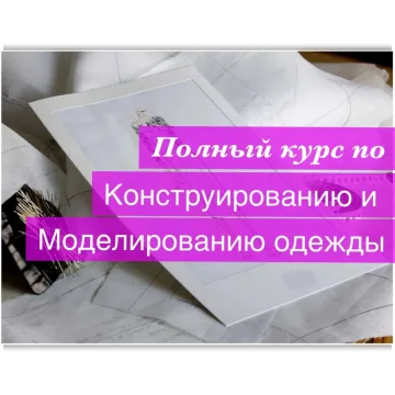 Конструирование и моделирование одежды 2017