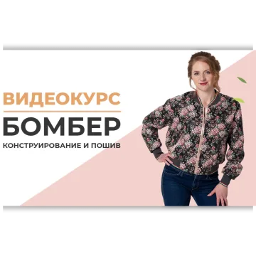 Конструирование и пошив бомбера