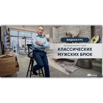 Конструирование и пошив классических мужских брюк