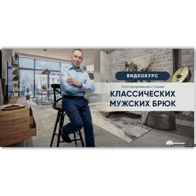 Конструирование и пошив классических мужских брюк - Ирина Паукште