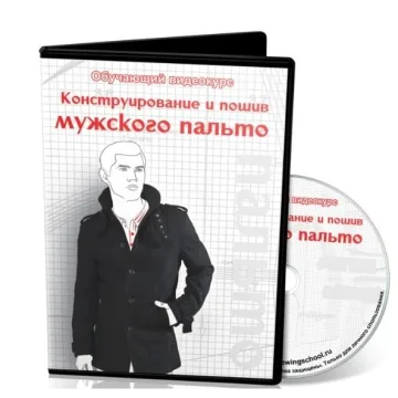 Конструирование и пошив мужского пальто