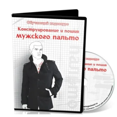 Конструирование и пошив мужского пальто - Ася Минулина