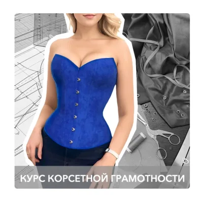 Конструирование корсета на полную фигуру и большую грудь - Ирина Павшина