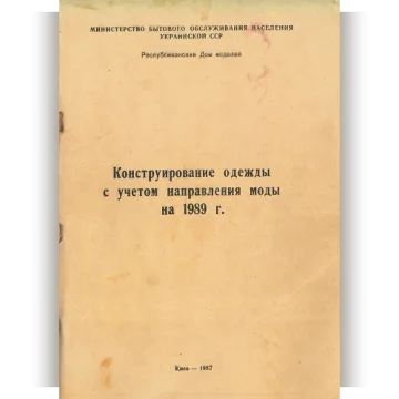 Конструирование одежды с учетом направления моды на 1989 год