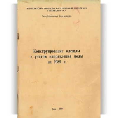 Конструирование одежды с учетом направления моды на 1989 год - Наталия Синицкая