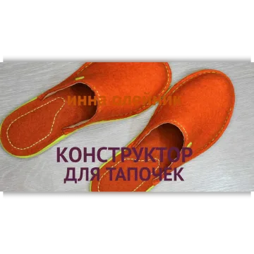 Конструктор для тапочек