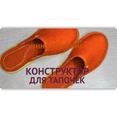 Конструктор для тапочек - Инна Олейник