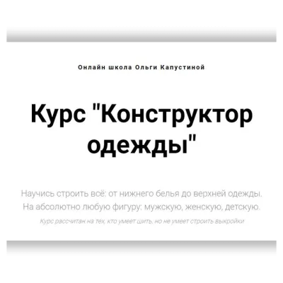 Конструктор одежды - 2022 - Ольга Капустина