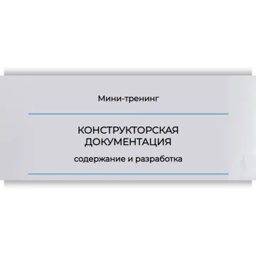 Конструкторская документация. Пакет Стандарт+