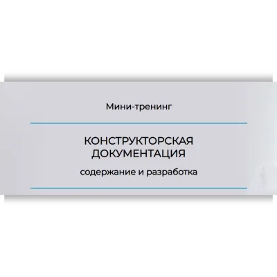 Конструкторская документация. Пакет Стандарт+ - Анна Рукавишникова