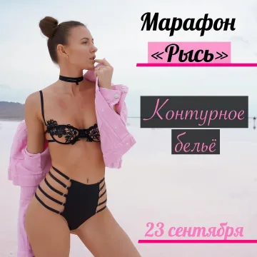 Контурное белье «Рысь»