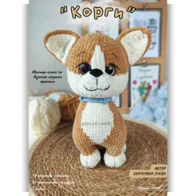 Корги - Екатерина Зуева