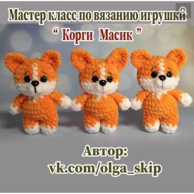 Корги Масик - Ольга Скип