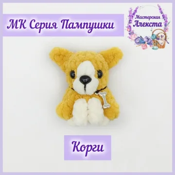 Корги. Серия Пампушки