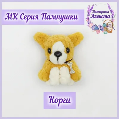 Корги. Серия Пампушки - Мастерская Алекста