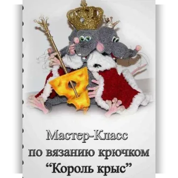 Король крыс