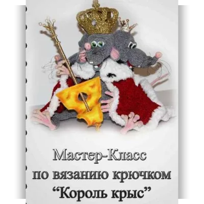 Король крыс - Вероника Кирилова