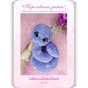 Королевская змейка