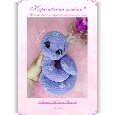 Королевская змейка - Ксения Рыжова