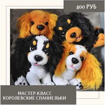 Королевские спаниельки