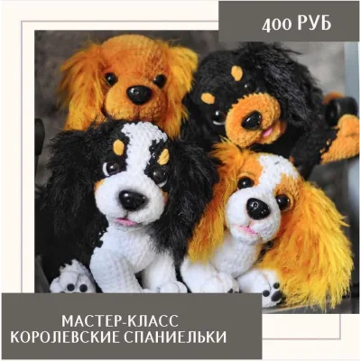 Королевские спаниельки - Ольга Цепляева