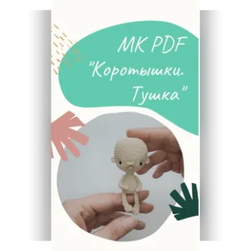 Коротышки. Тушка