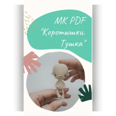 Коротышки. Тушка - Ирина Рыболовлева