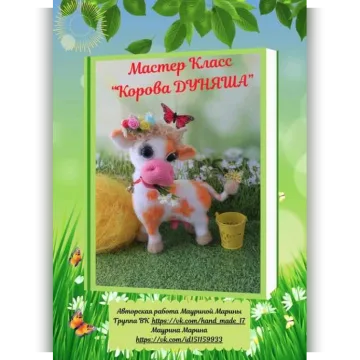 Корова Дуняша