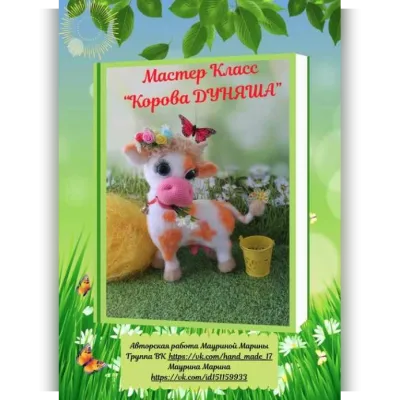 Корова Дуняша - Марина Маурина