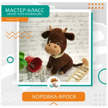 Коровка «Фрося»