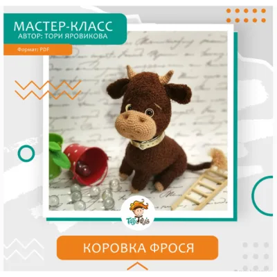 Коровка «Фрося» - Тори Яровикова