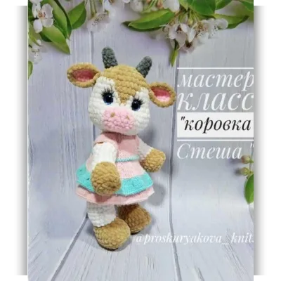 Коровка Стеша - Светлана Проскурякова
