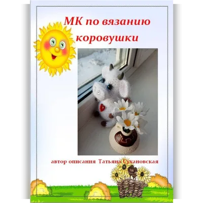 Коровушка - Татьяна Сухановская