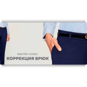 Коррекция брюк