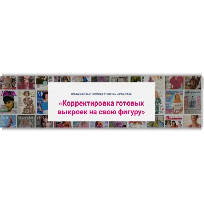 «Корректировка готовых выкроек на свою фигуру» из 2 -х блоков - Лариса Клепачева