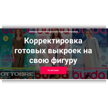 Корректировка готовых выкроек на свою фигуру. Тариф Стандарт