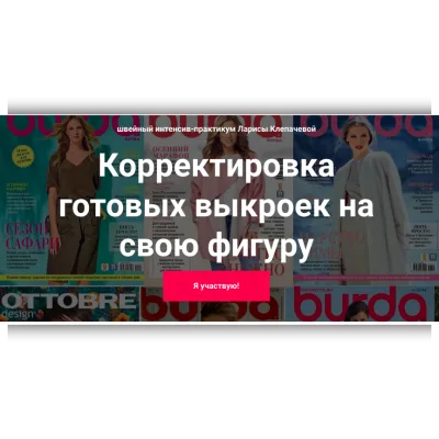 Корректировка готовых выкроек на свою фигуру. Тариф Стандарт - Лариса Клепачева