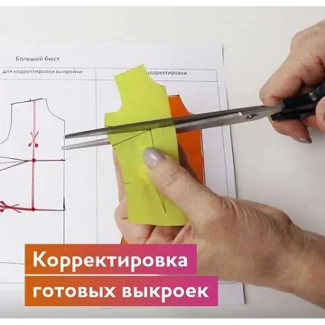 Корректировка готовых выкроек